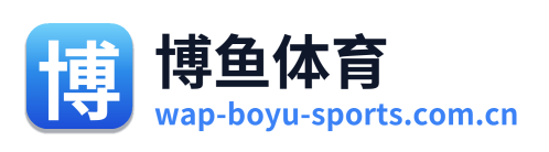 博鱼体育
